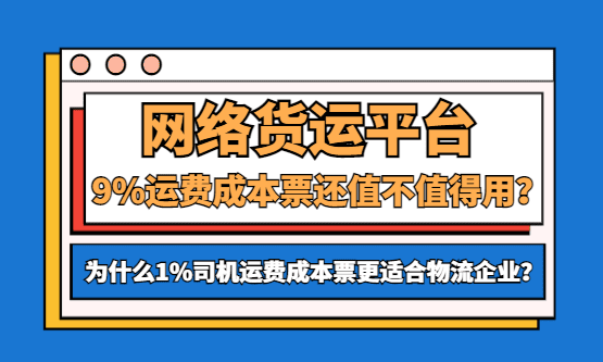 网络货运平台9%的运费成本票还值不值得用？为什么1%司机运费票更适合物流企业？