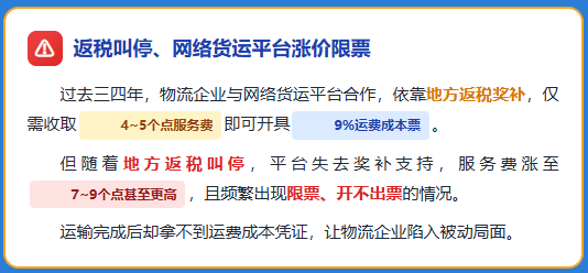 网络货运平台9%的运费成本票还值不值得用？为什么1%司机运费票更适合物流企业？