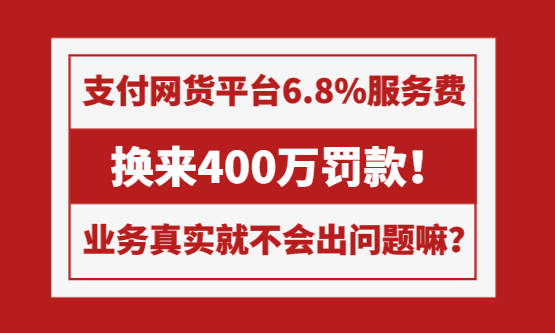 6.8%服务费换来400万罚款，物流公司业务真实、用网络货运平台9%运费票就不会有问题嘛？