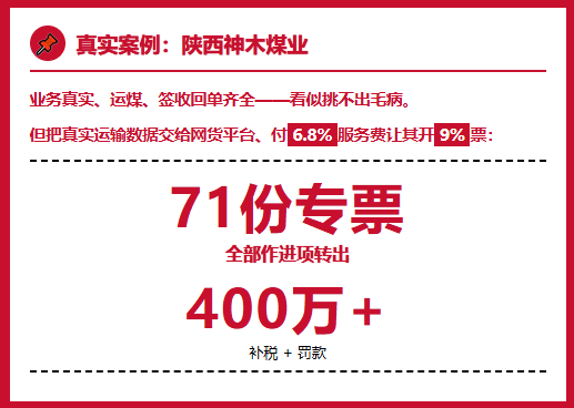 6.8%服务费换来400万罚款，物流公司业务真实、用网络货运平台9%运费票就不会有问题嘛？