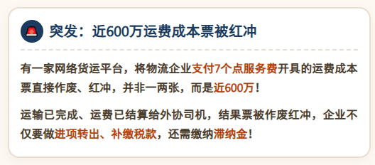 又有物流企业运费成本票、被网货平台红冲了！405号文代开政策、试点平台合规破局！