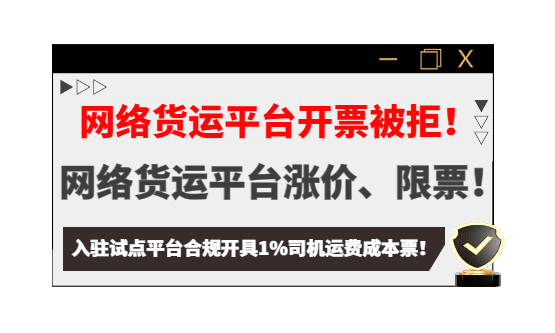 物流企业开票被拒！网货平台涨价限票、开不出票怎么解决？