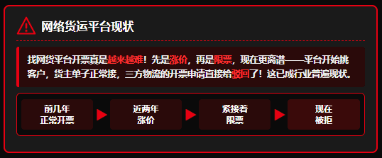 网络货运平台开始挑客户，物流企业开票被拒怎么合规解决？