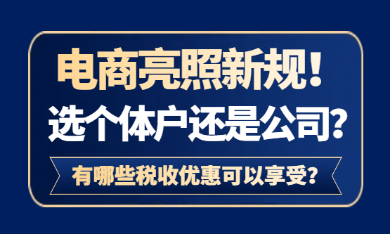 电商亮照选个体还是公司？有哪些税收优惠可以申请享受？