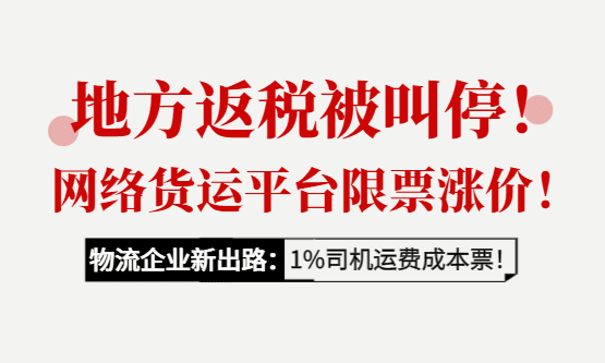 返税补贴停了、网货平台涨价限票了，为什么物流企业都开始选择1%司机运费成本票了？