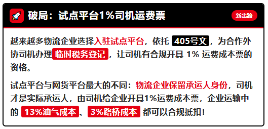 返税补贴停了、网货平台涨价限票了，为什么物流企业都开始选择1%司机运费成本票了？
