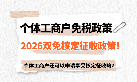 个体工商户免税额度！2026双免核定征收还可以享受吗？