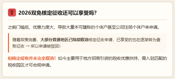 个体工商户免税额度！2026双免核定征收还可以享受吗？