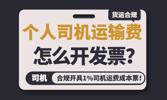 个人司机运输费怎么开发票？