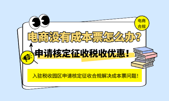 电商没有成本票应该怎么办？收到税务预警提醒合规解决方案！
