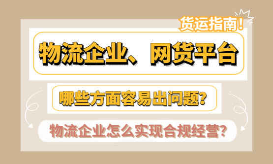 物流企业、网货平台频繁被稽查，哪些方面容易出现问题？怎么实现合规经营？