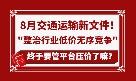 8月交通运输新文件"整治行业低价无序竞争"终于要管平台压价了？