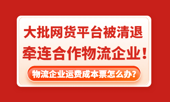 大批网货平台被清退！平台被查，下游受票方一个都跑不了！