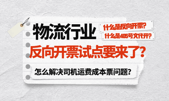 物流行业反向开票试点要来了？什么是反向开票？怎么解决司机运费成本票问题？