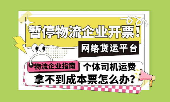 最近网络货运平台暂停物流企业开票！个体司机运费拿不到成本票怎么办？