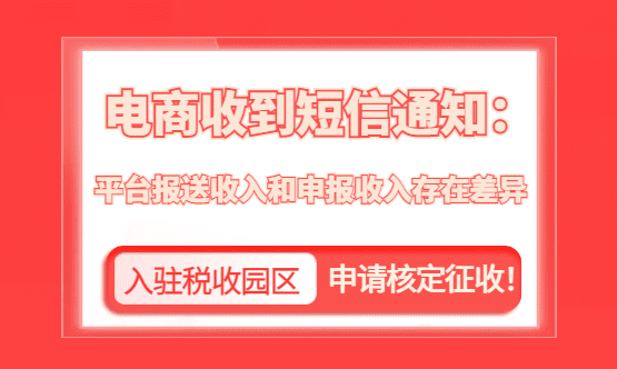 电商收到短信通知：平台报送收入、开票收入与申报收入存在差异怎么办？