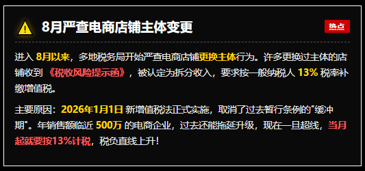 8月开始电商店铺更换主体被认定为拆分，要求按照13%缴纳增值税该怎么办？