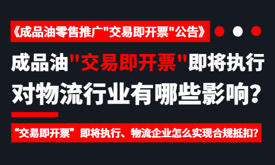 成品油"交易即开票"即将执行，对物流行业有哪些影响？