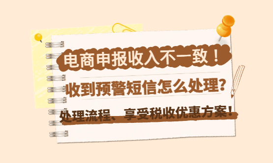 电商申报收入不一致！收入对比异常、收到预警短信怎么处理？