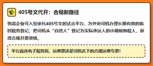 外协司机运费票到底怎么开才合规？405号文代开实现"五流合一"合规开具！
