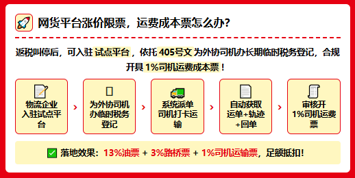 网货平台9%运费票涨价到7%~9%还限票，物流企业运费成本票怎么办？