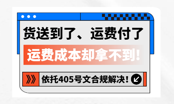 货送到了、运费付了，运费成本票却拿不到！依托405号文合规解决！