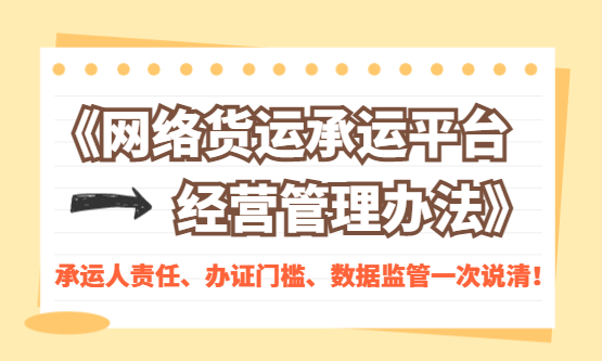 2026《网络货运承运平台经营管理办法》实施：承运人责任、办证门槛、数据监管一次说清！