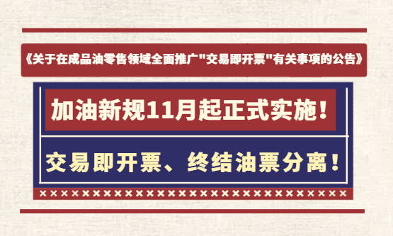 加油新规11月起正式实施"交易即开票"、终结油票分离！