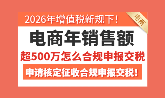 电商年销售额超500万怎么合规申报交税？