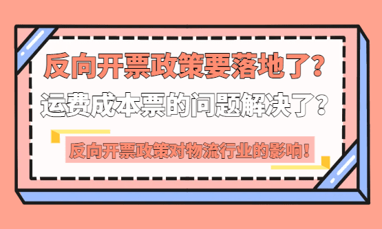 物流行业反向开票政策要落地了？可以解决司机运费拿不到成本票的问题了？