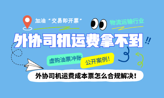 外协司机运费票拿不到，就虚购油票冲账？这两个案例看完再决定！