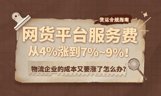 网货平台服务费从4%涨价到7%~9%！物流企业的成本又要涨了！