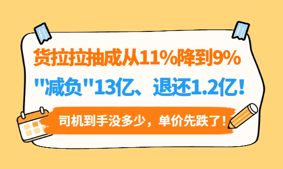 货拉拉整改"减负"13亿、退还1.2亿，司机到手没多少，单价先跌了！