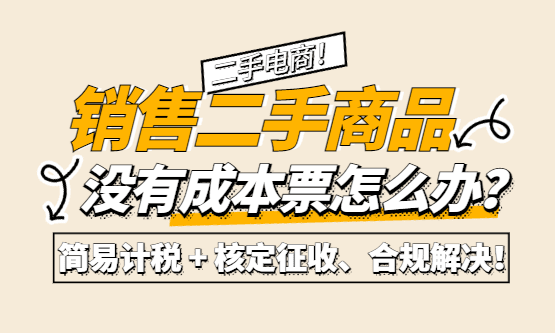 回收二手商品没成本票，电商销售后需要全额纳税、税负压力大怎么办？