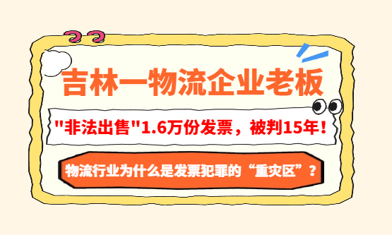 吉林一物流老板，靠40家空壳公司"非法出售"1.6万份发票，被判15年！
