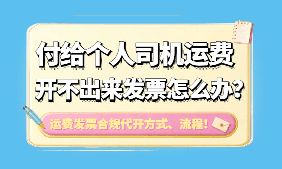付给个人司机运费开不出来发票怎么办？