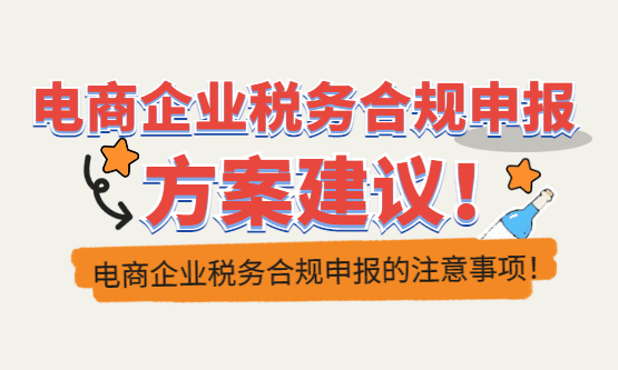 电商企业税务合规申报方案建议！