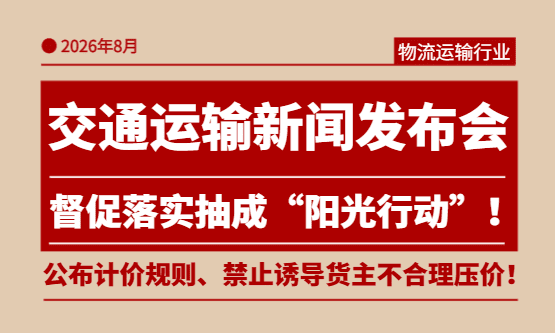 8月交通运输新闻发布会：抽成"阳光行动"、禁止诱导货主不合理压价！