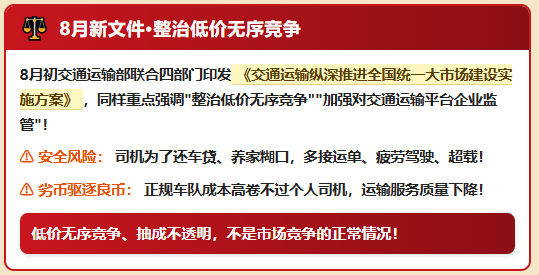 8月交通运输新闻发布会：抽成"阳光行动"、禁止诱导货主不合理压价！