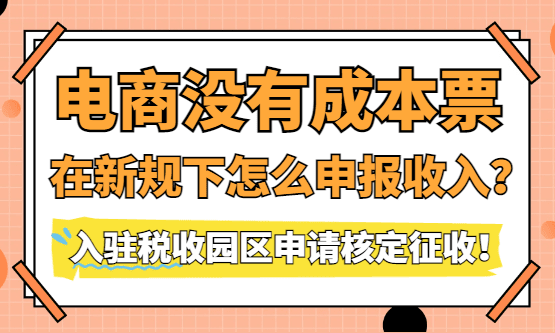 电商没有成本票怎么申报收入？