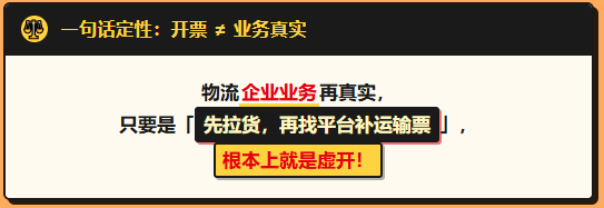 先拉货再找网货平台补运输票 = “虚开”！2700家物流企业被牵连！