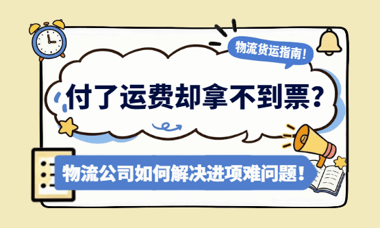 付了运费却拿不到票？ 物流公司如何解决进项难问题！