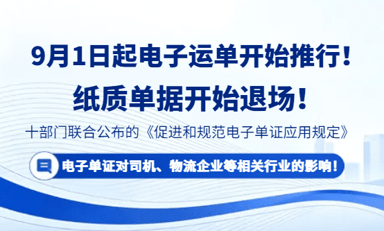 十部门联合发文，9月1日起电子运单开始推行，纸质单据开始退场！