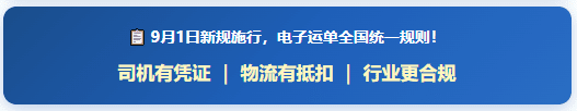 十部门联合发文，9月1日起电子运单开始推行，纸质单据开始退场！