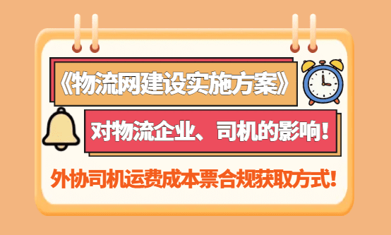 《物流网建设实施方案》公布，对物流企业、货运司机的影响！