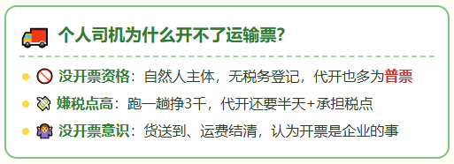 个人司机提供不了运输发票,运费无票支出怎么合规解决?