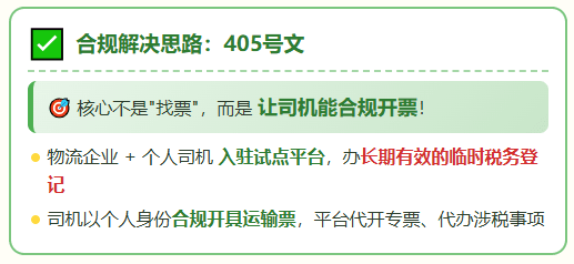 个人司机提供不了运输发票,运费无票支出怎么合规解决?