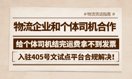 物流企业给个体司机结完运费，拿不到发票怎么办？