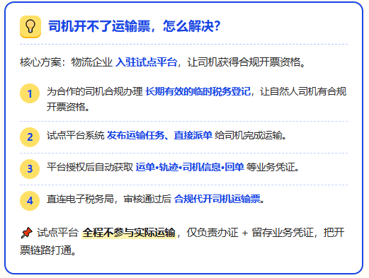新规要求运费支付给司机本人，但司机开不了运输票怎么解决？
