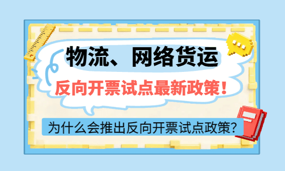 物流、网络货运，反向开票试点最新政策！